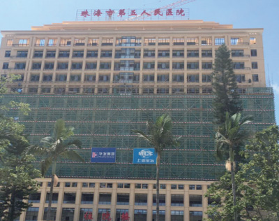 珠海第五人民醫院
