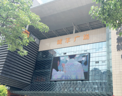 翠微誠豐廣場