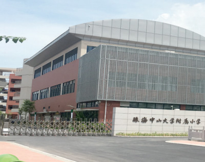 珠海中山大學附屬小學
