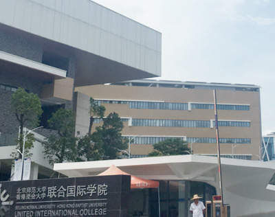 聯合國際學院